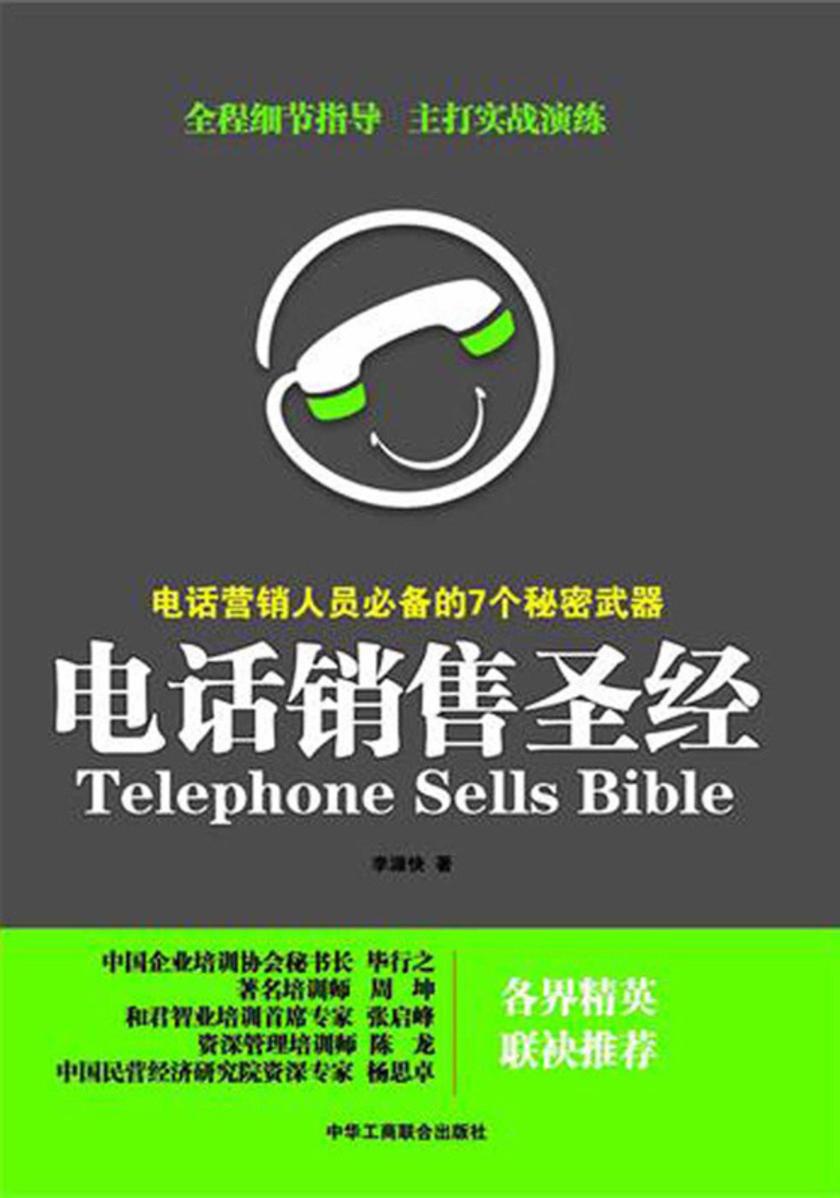 电话销售圣经：电话营销人员的7个秘密武器
