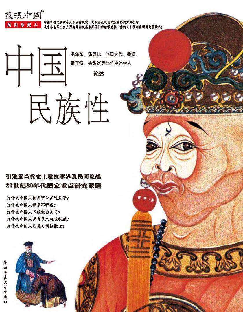 中国民族性