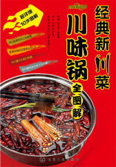 时尚新厨房-经典新川菜 川味锅全图解(试读本)