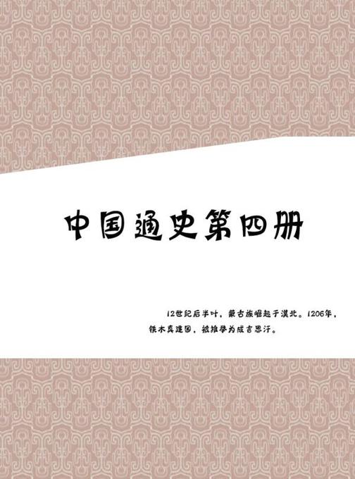 中国通史第四册