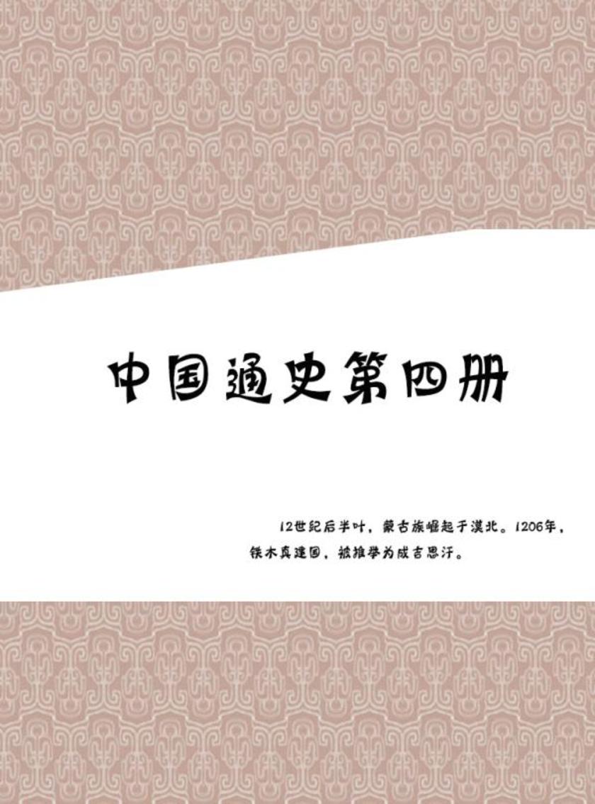 中国通史第四册
