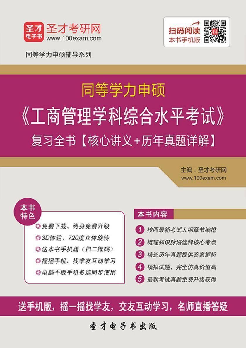 2019年同等学力申硕《工商管理学科综合水平考试》复习全书【核心讲义＋历年真题详解】