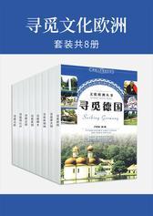 寻觅文化欧洲(套装共八册)