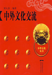 中华文化丛书--中外文化交流(试读本)
