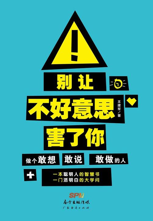 别让不好意思害了你：做个敢想敢说敢做的人
