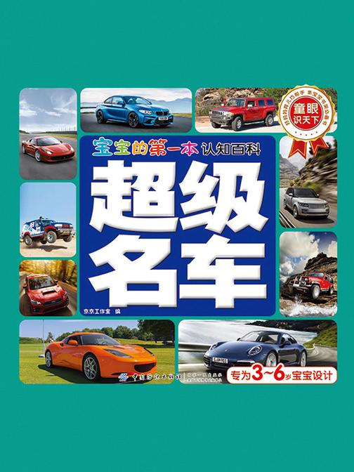 宝宝的第一本认知百科·童眼识天下·超级名车
