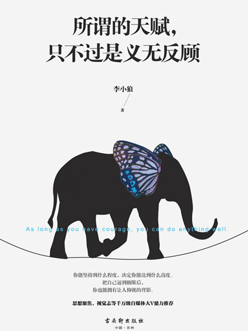 所谓的天赋,只不过是义无反顾