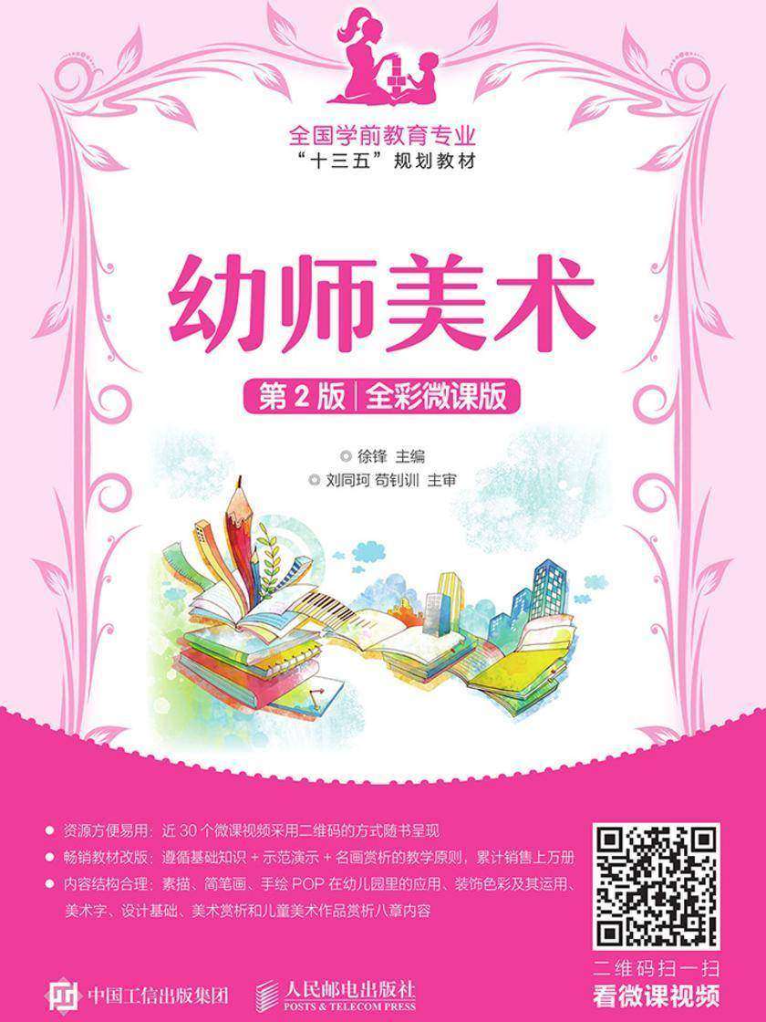 幼师美术(第2版)(全彩微课版)