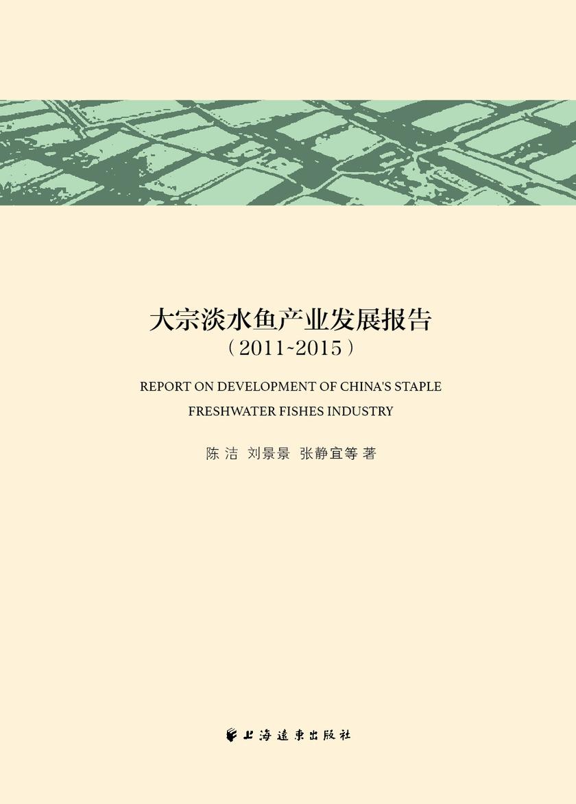 大宗淡水鱼产业发展报告(2011~2015)(中国经济论丛.新农村建设专辑)