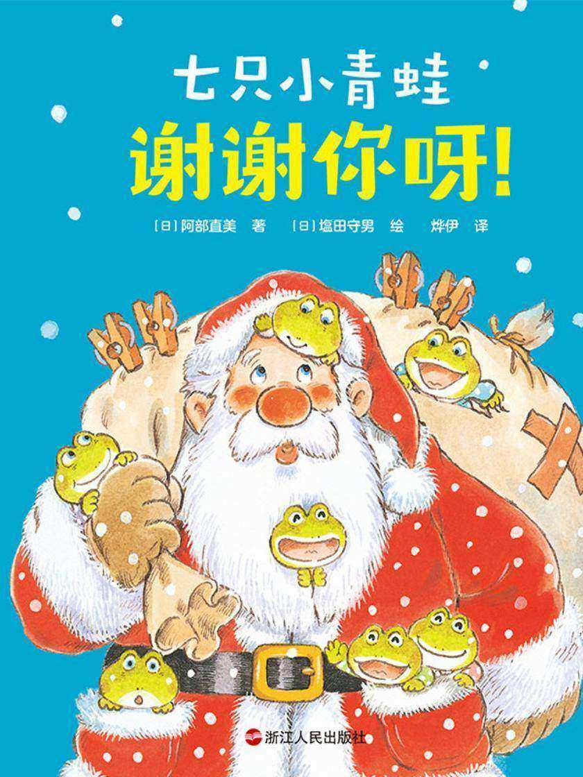 七只小青蛙.谢谢你呀