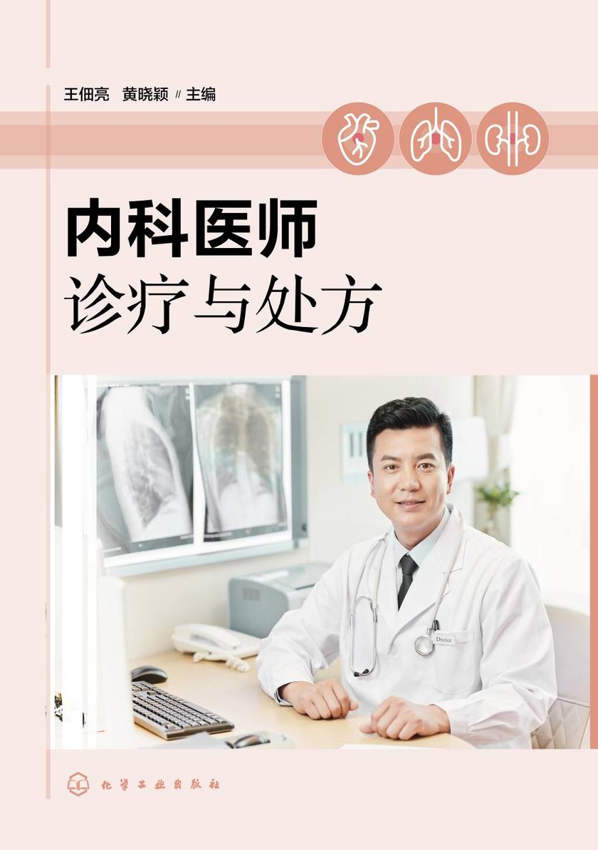 内科医师诊疗与处方