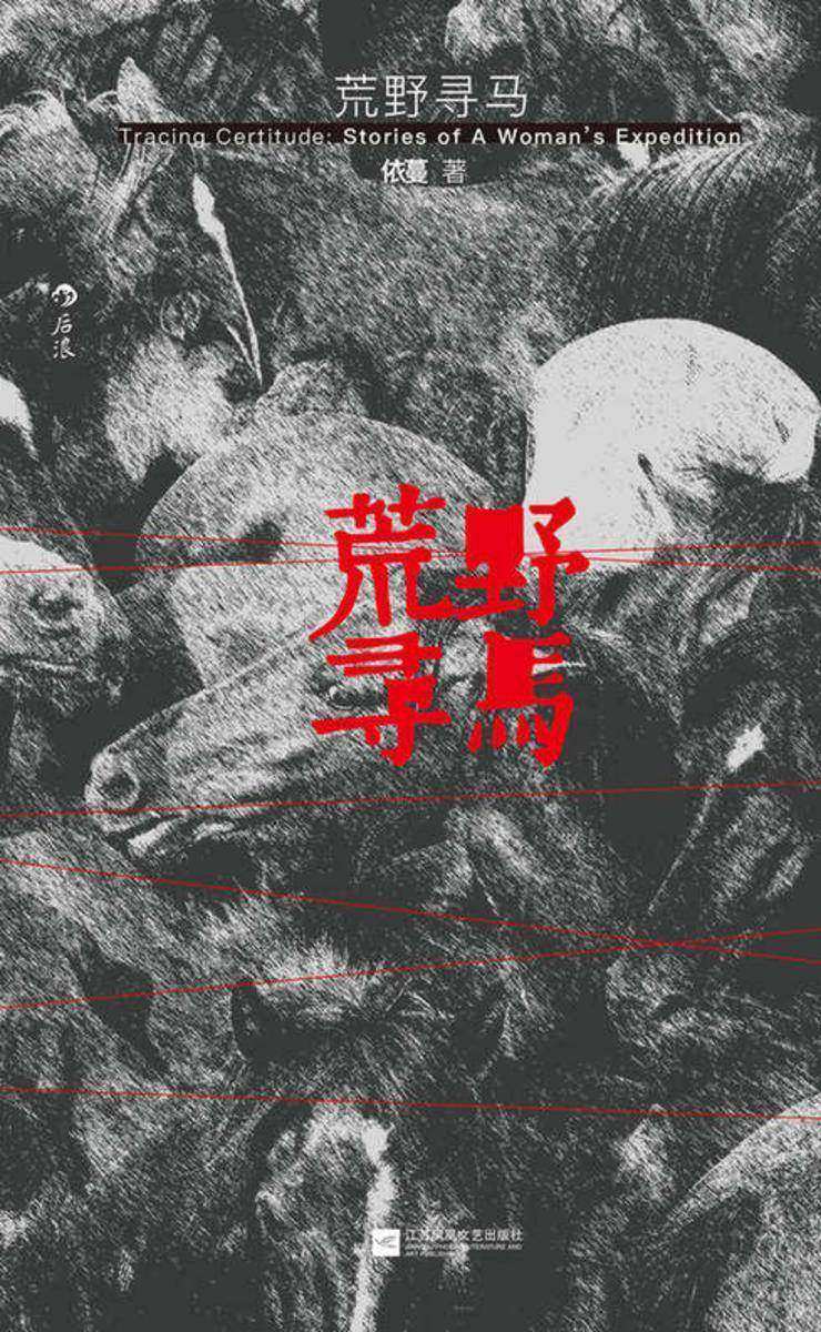 荒野寻马