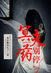 冥夫药别停