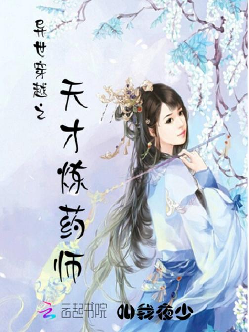 异世穿越之天才炼药师