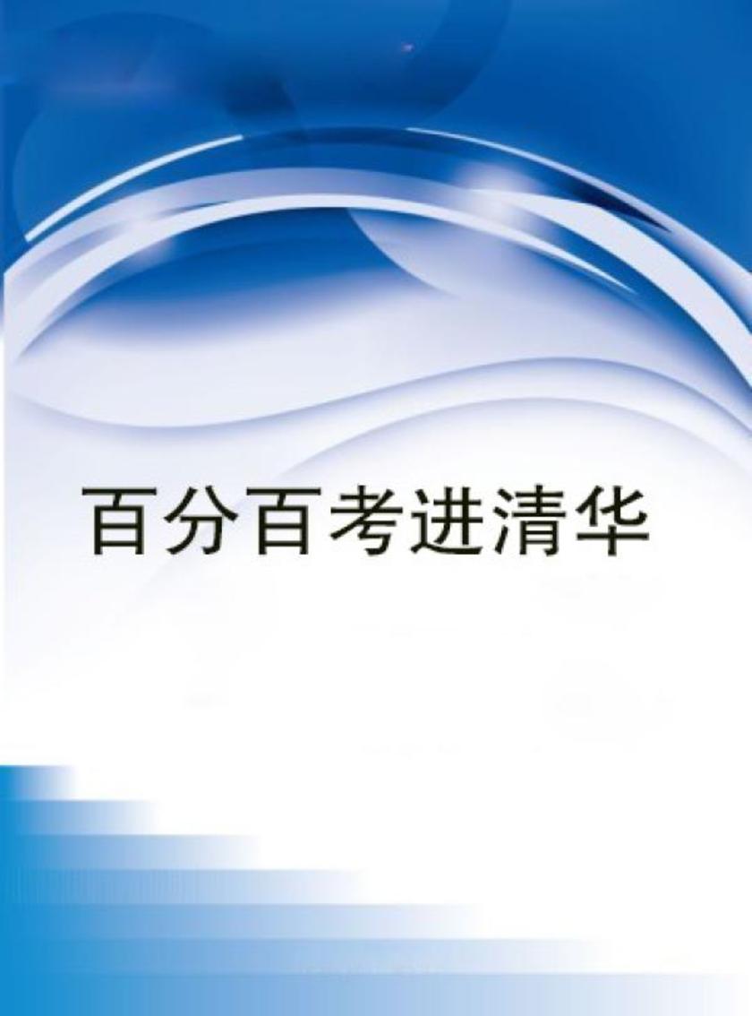 百分百考进清华