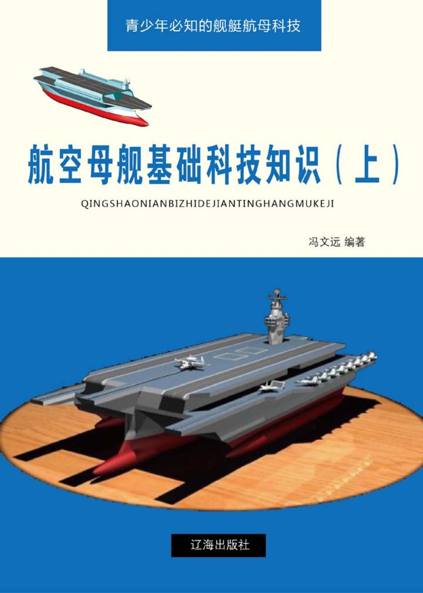 航空母舰基础科技知识(上)