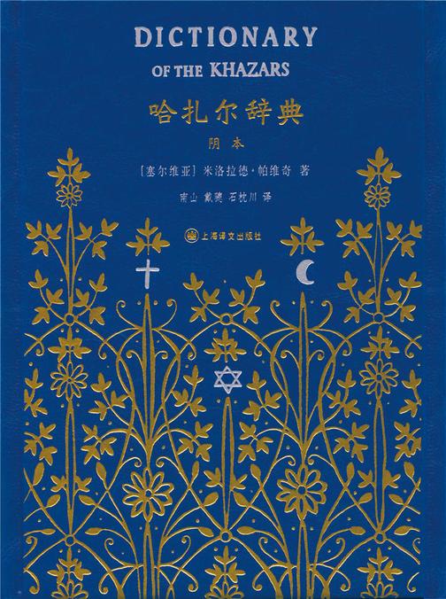 哈扎尔辞典（阴本）