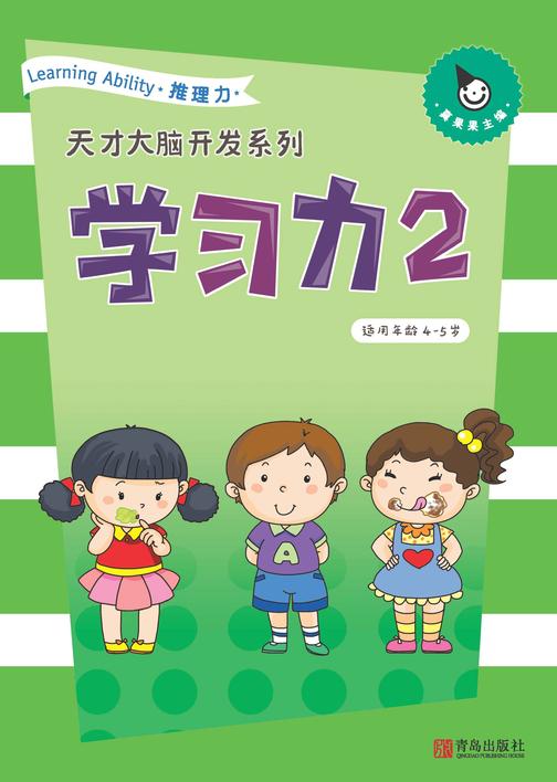 真果果学习力2-推理力(4-5岁)