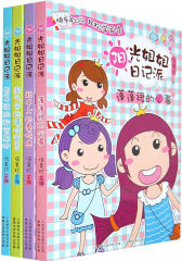 阳光姐姐日记派1-4套装(试读本)