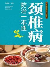 颈椎病防治一本通