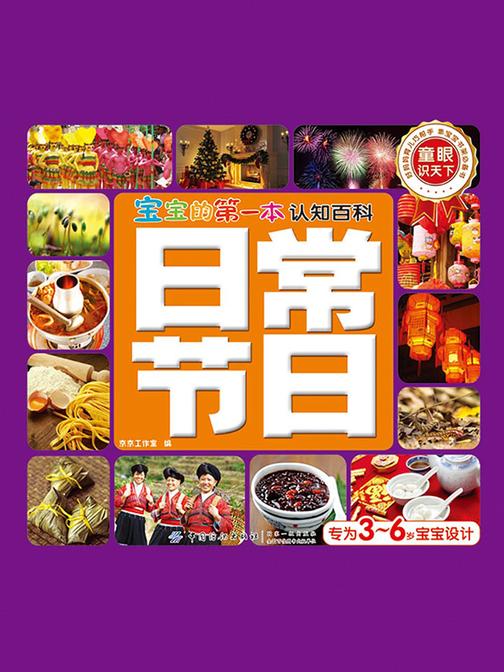 宝宝的第一本认知百科·童眼识天下·日常节日