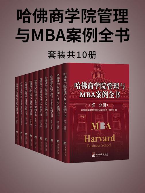 哈佛商学院管理与MBA案例全书