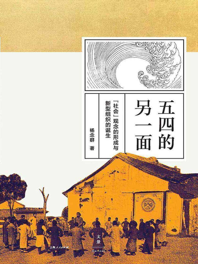 五四的另一面:“社会”观念的形成与新型组织的诞生