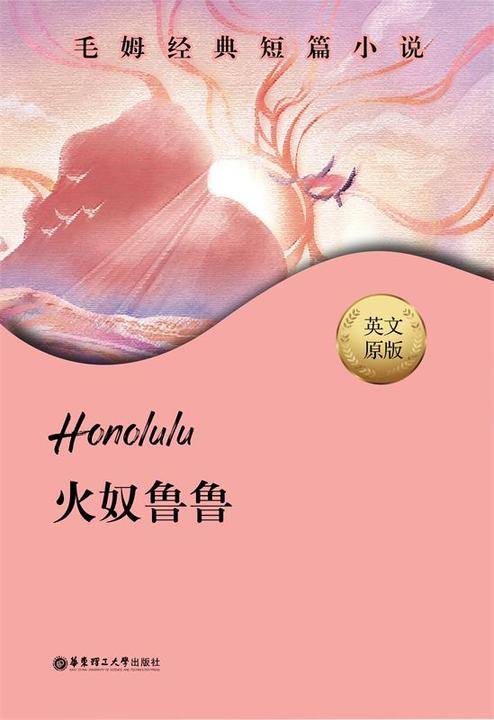 毛姆经典短篇.Honolulu.火奴鲁鲁