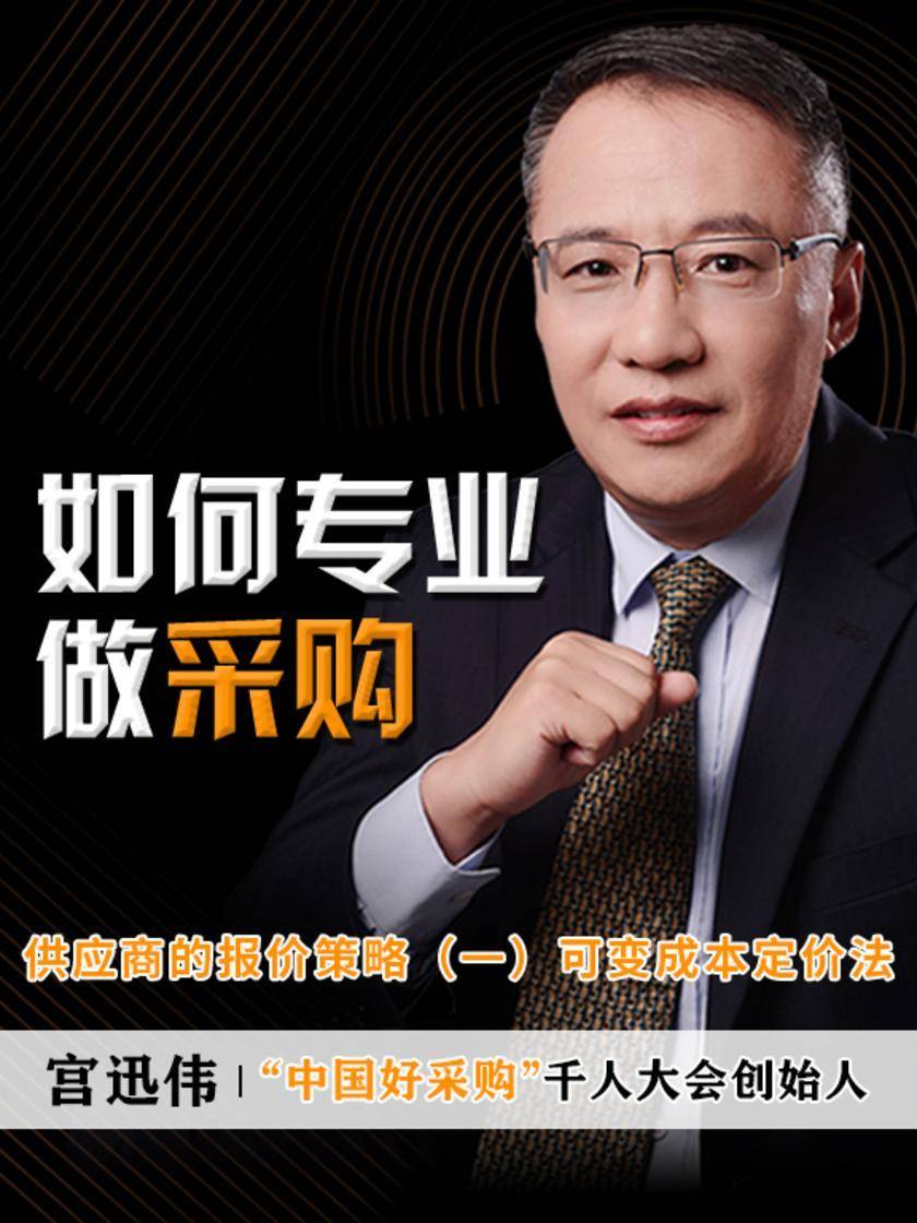 第11集 供应商的报价策略(一)可变成本定价法(此商品为视频课程)