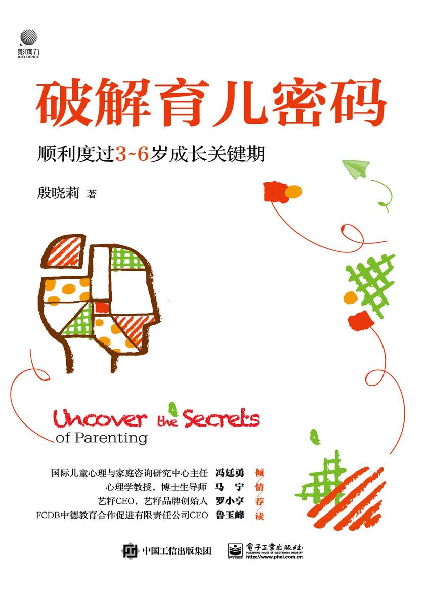 破解育儿密码:顺利度过3~6岁成长关键期