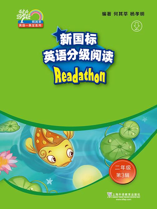 何其莘英语一条龙系列:新国标英语分级阅读 小学二年级第3辑