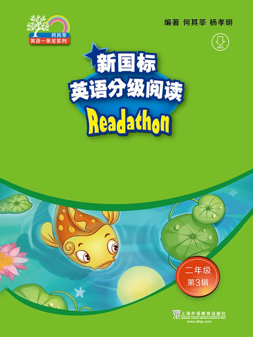 何其莘英语一条龙系列:新国标英语分级阅读 小学二年级第3辑