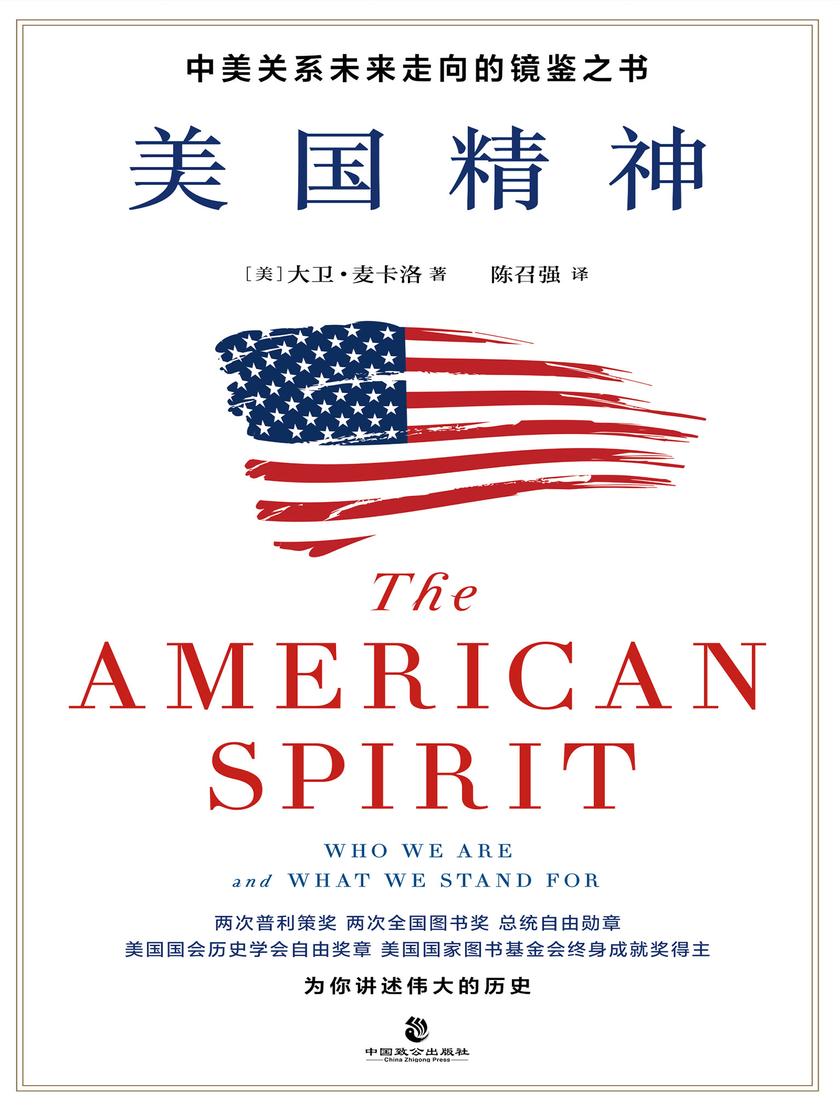 美国精神(两项普利策奖、两项全国图书奖得主,研究美国历史的“活化石”大卫·麦卡洛作品!中美关系研究中心主任 陈琪 审定推荐!)