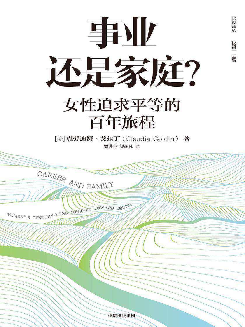 事业还是家庭?女性追求平等的百年旅程（2023年诺贝尔经济学奖得主克劳迪娅·戈尔丁作品！）