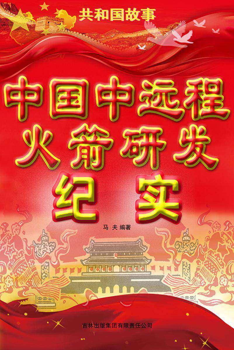 中国中远程火箭研发纪实