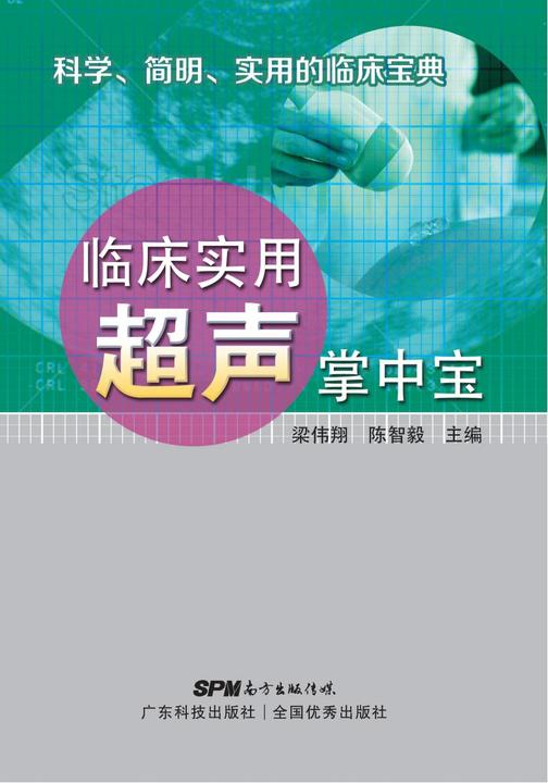 临床实用超声掌中宝