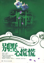 别墅心慌慌(仅适用PC阅读)