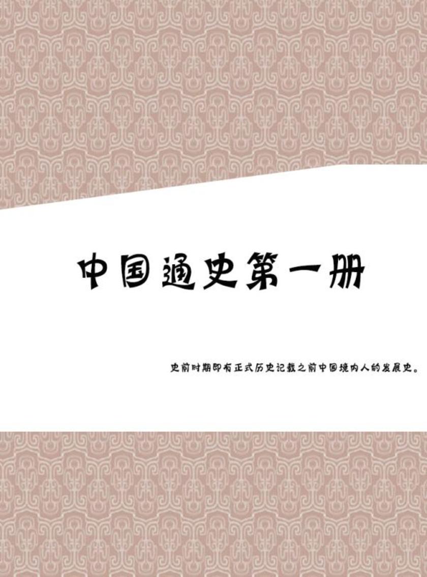 中国通史第一册
