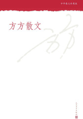 方方散文