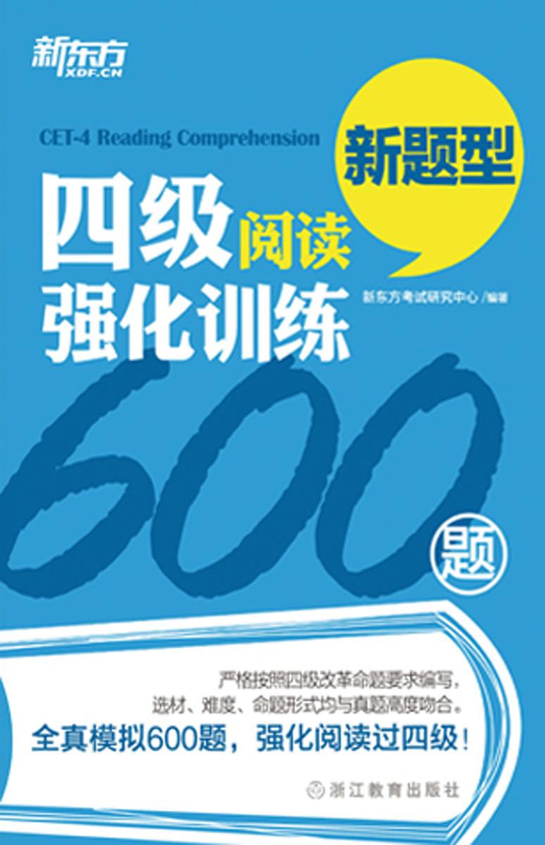 四级阅读强化训练600题(新东方)