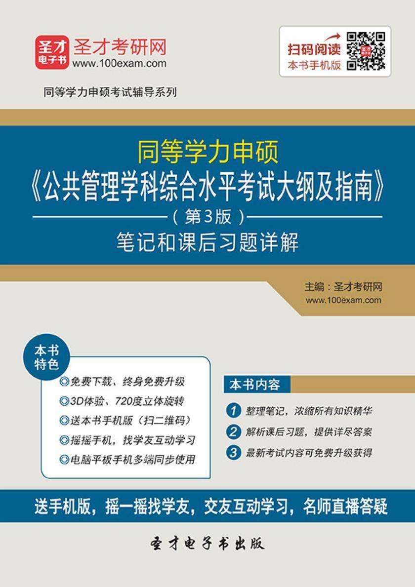 2017年同等学力申硕《公共管理学科综合水平考试大纲及指南》（第3版）笔记和课后习题详解