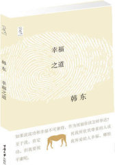 幸福之道（当代著名诗人、小说家韩东作品，扪心论情，纵谈人情好恶、风云雷电，说今昔之别、问幸福之道，轻松幽默，如沐春风。著名设计师陆智昌担纲设计）（楚尘文化出品）(试读本)