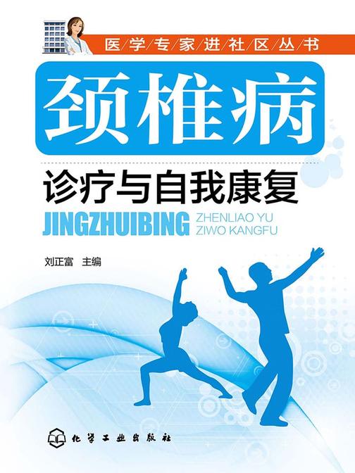 颈椎病诊疗与自我康复