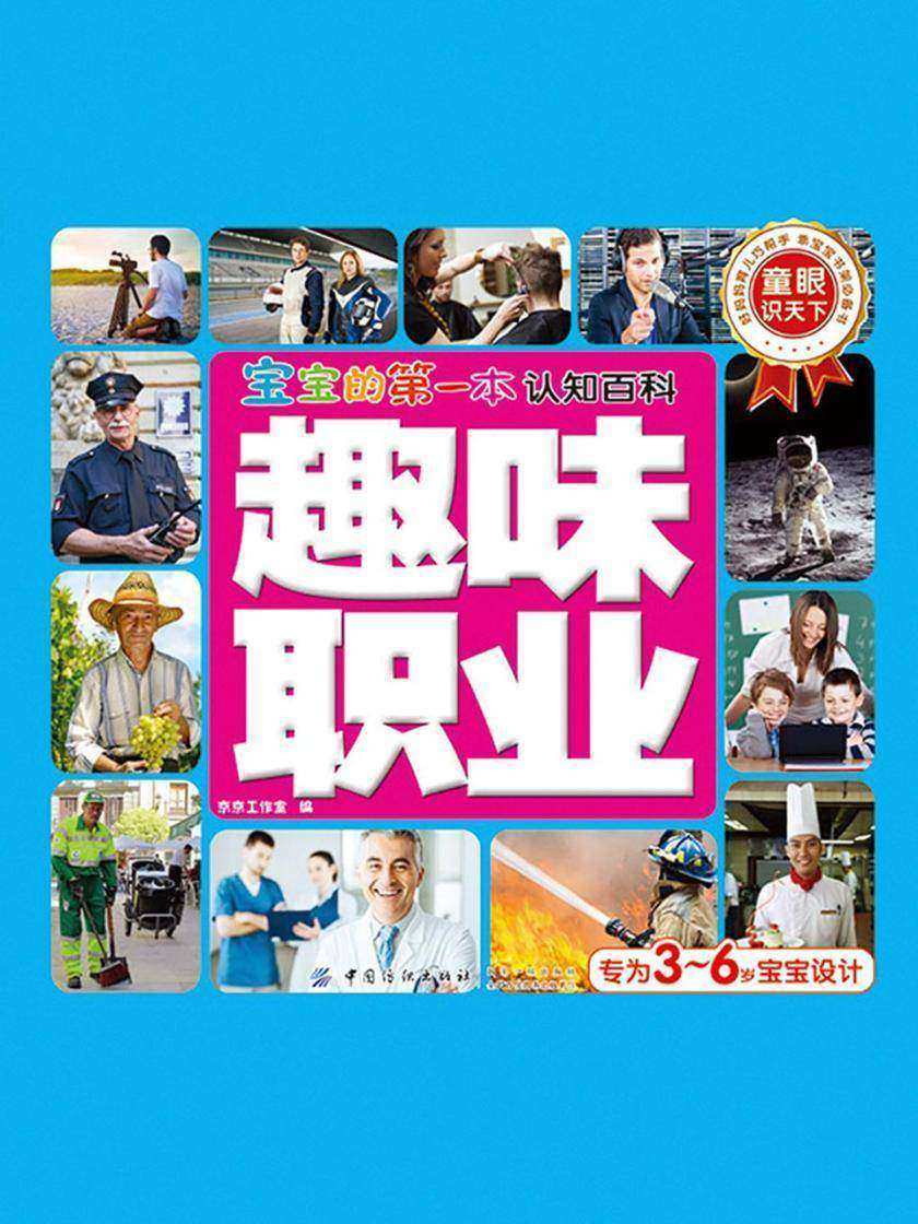 宝宝的第一本认知百科·童眼识天下·趣味职业