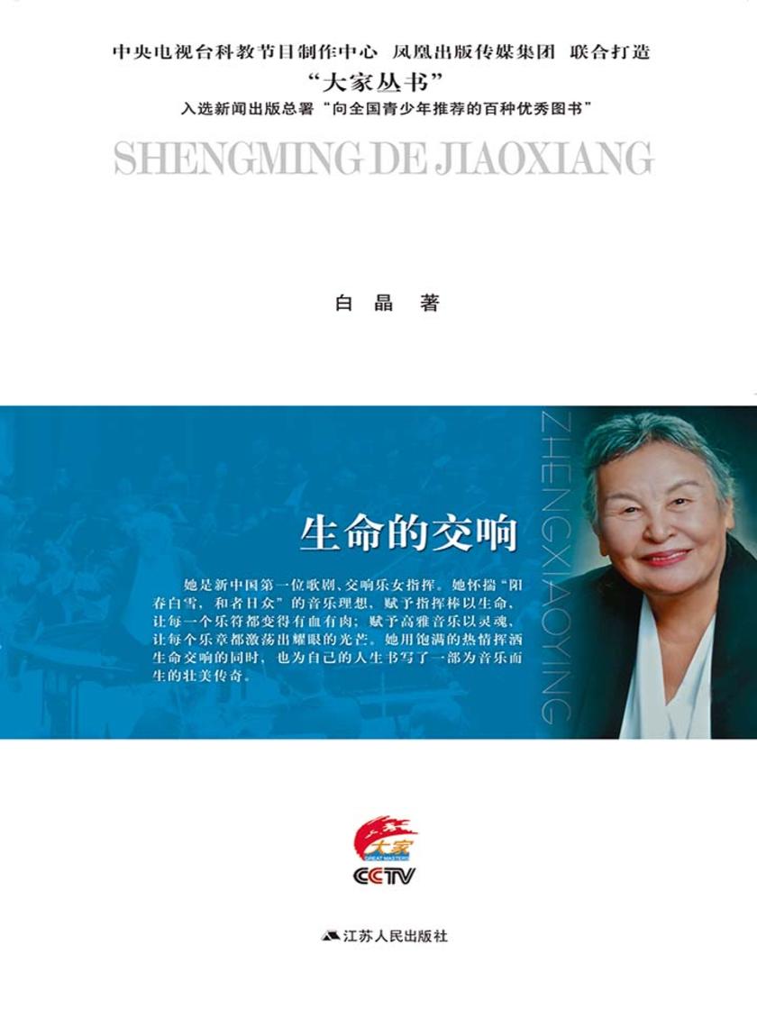 郑小瑛传:生命的交响