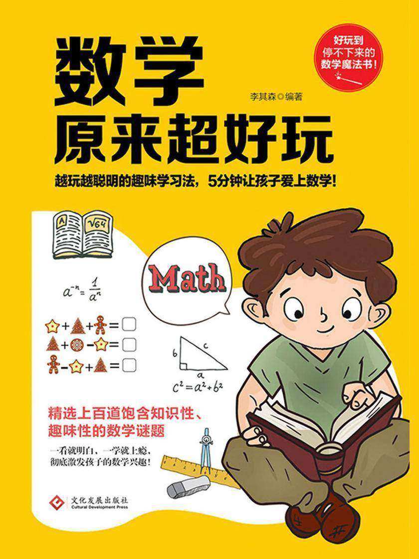 数学原来超好玩