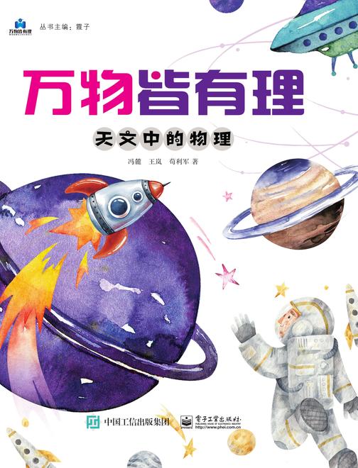 万物皆有理 天文中的物理