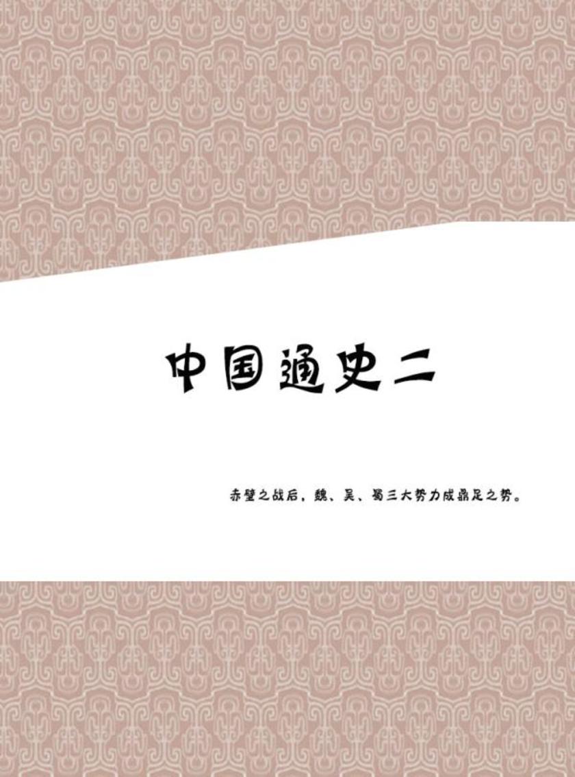 中国通史二 大本