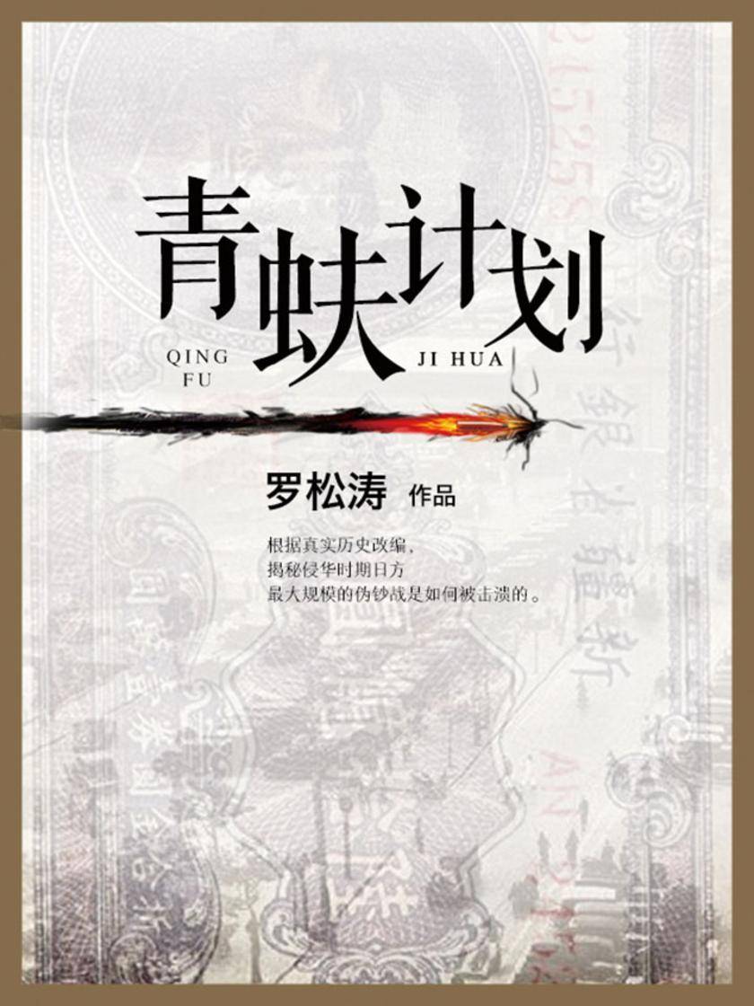 青蚨计划