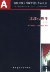 环境心理学(第二版)(试读本)